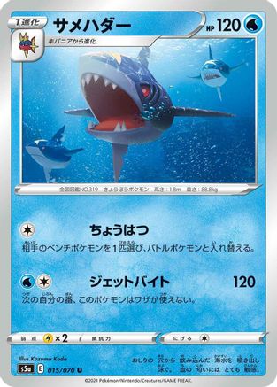 Sharpedo (Japanese)  015/070 - [S5a Peerless Fighters]
