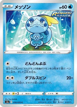Sobble (Japanese)  016/070 - [S5a Peerless Fighters]