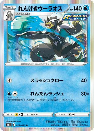 Rapid Strike Urshifu (Japanese)  019/070 - [S5a Peerless Fighters]