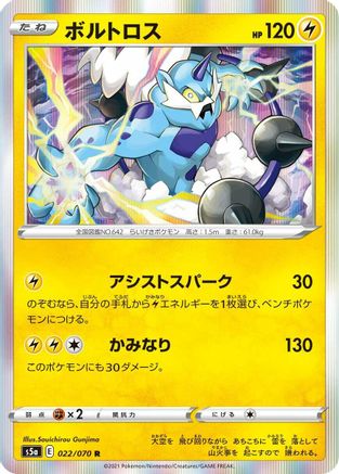 Thundurus (Japanese)  022/070 - [S5a Peerless Fighters]