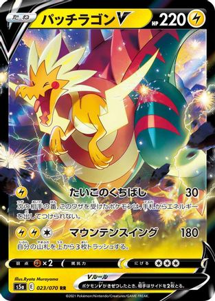 Dracozolt V - 023/070 (Japanese)  023/070 - [S5a Peerless Fighters]