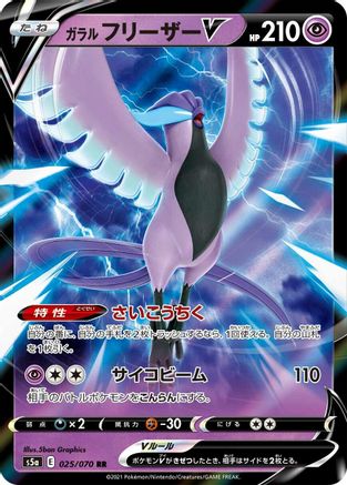 Galarian Articuno V - 025/070 (Japanese)  025/070 - [S5a Peerless Fighters]