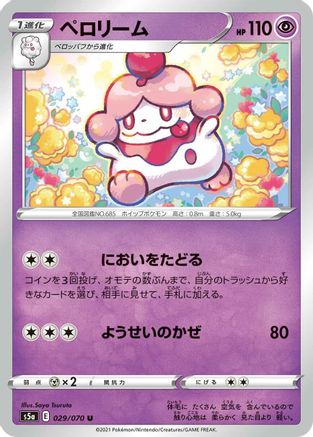Slurpuff (Japanese)  029/070 - [S5a Peerless Fighters]