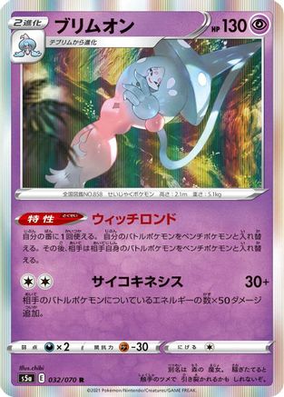 Hatterene (Japanese)  032/070 - [S5a Peerless Fighters]