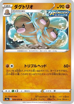 Dugtrio (Japanese)  034/070 - [S5a Peerless Fighters]