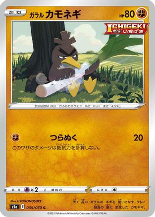 Galarian Farfetch'd (Japanese)  035/070 - [S5a Peerless Fighters]