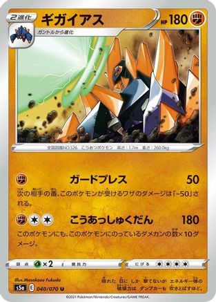 Gigalith (Japanese)  040/070 - [S5a Peerless Fighters]