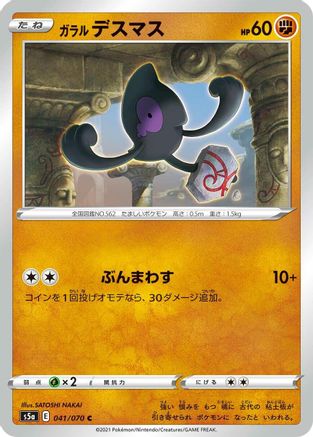 Galarian Yamask (Japanese)  041/070 - [S5a Peerless Fighters]