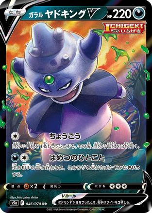 Galarian Slowking V - 046/070 (Japanese)  046/070 - [S5a Peerless Fighters]