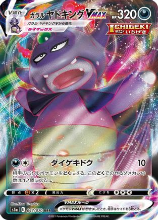 Galarian Slowking VMAX - 047/070 (Japanese)  047/070 - [S5a Peerless Fighters]