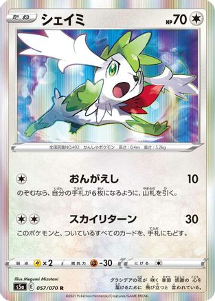 Shaymin (Japanese)  057/070 - [S5a Peerless Fighters]