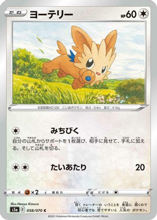 Lillipup (Japanese)  058/070 - [S5a Peerless Fighters]