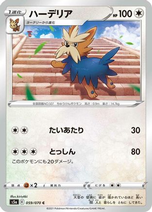 Herdier (Japanese)  059/070 - [S5a Peerless Fighters]