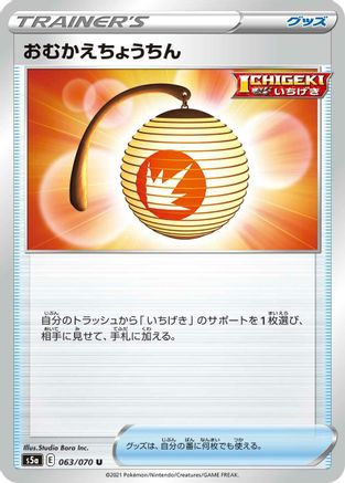 Welcoming Lantern (Japanese)  063/070 - [S5a Peerless Fighters]