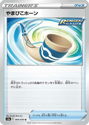 Echoing Horn (Japanese)  064/070 - [S5a Peerless Fighters]