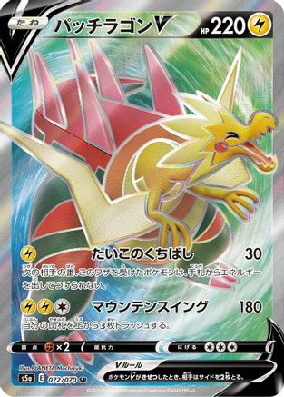 Dracozolt V - 072/070 (Japanese)  072/070 - [S5a Peerless Fighters]