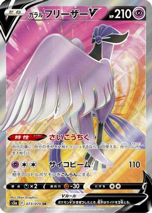 Galarian Articuno V - 073/070 (Japanese)  073/070 - [S5a Peerless Fighters]