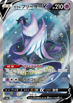 Galarian Articuno V - 074/070 (Japanese)  074/070 - [S5a Peerless Fighters]