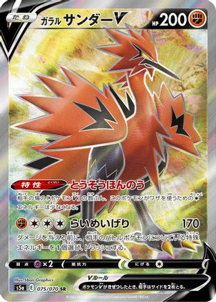 Galarian Zapdos V - 075/070 (Japanese)  075/070 - [S5a Peerless Fighters] - Trinity Hobby
