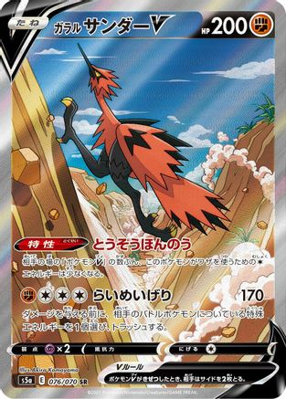 Galarian Zapdos V - 076/070 (Japanese)  076/070 - [S5a Peerless Fighters] - Trinity Hobby