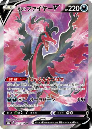 Galarian Moltres V - 077/070 (Japanese)  077/070 - [S5a Peerless Fighters]