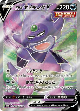 Galarian Slowking V - 079/070 (Japanese)  079/070 - [S5a Peerless Fighters] - Trinity Hobby