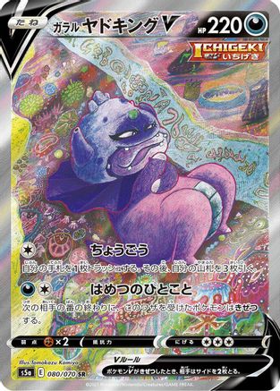 Galarian Slowking V - 080/070 (Japanese)  080/070 - [S5a Peerless Fighters] - Trinity Hobby
