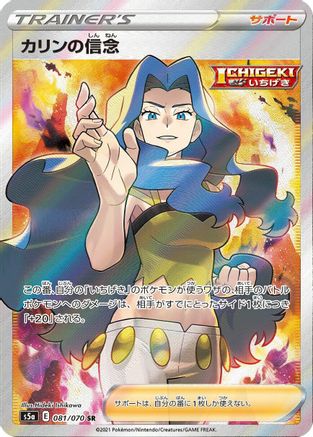 Karen's Conviction - 081/070 (Japanese)  081/070 - [S5a Peerless Fighters]