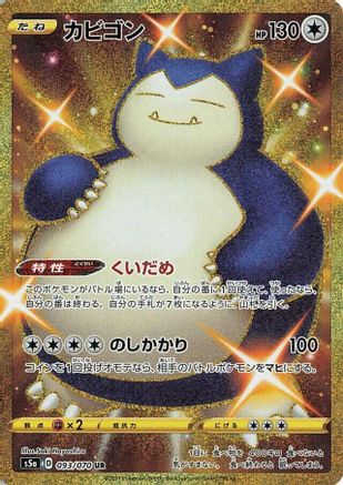 Snorlax (Japanese)  093/070 - [S5a Peerless Fighters] - Trinity Hobby