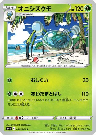 Araquanid (Japanese)  008/069 - [S6a Eevee Heroes]