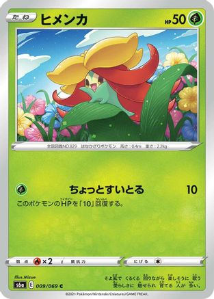 Gossifleur (Japanese)  009/069 - [S6a Eevee Heroes]