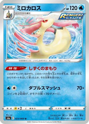 Milotic (Japanese)  023/069 - [S6a Eevee Heroes]