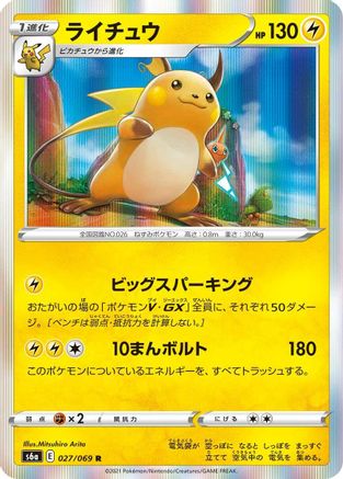 Raichu (Japanese)  027/069 - [S6a Eevee Heroes]