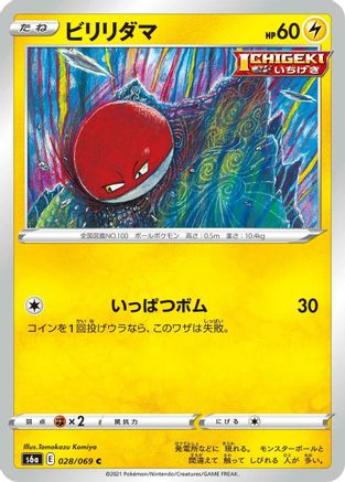 Voltorb (Japanese)  028/069 - [S6a Eevee Heroes]