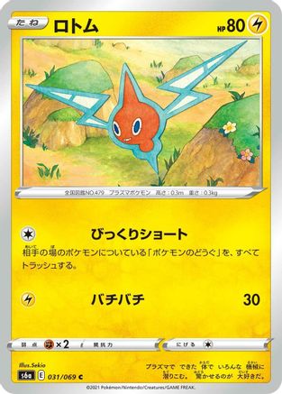 Rotom (Japanese)  031/069 - [S6a Eevee Heroes] - Trinity Hobby