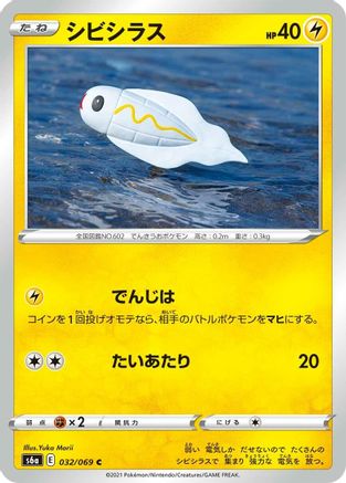 Tynamo (Japanese)  032/069 - [S6a Eevee Heroes]