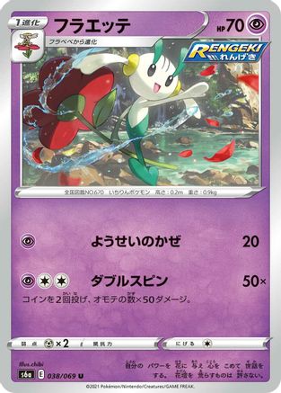 Floette (Japanese)  038/069 - [S6a Eevee Heroes] - Trinity Hobby