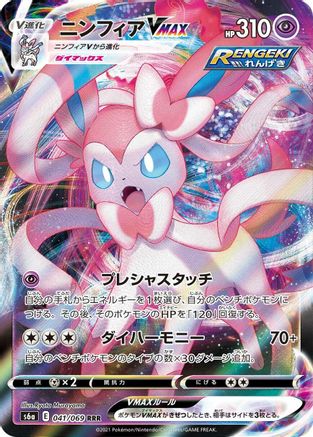 Sylveon VMAX - 041/069 (Japanese)  041/069 - [S6a Eevee Heroes]