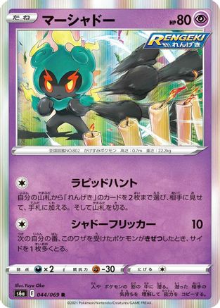 Marshadow (Japanese)  044/069 - [S6a Eevee Heroes] - Trinity Hobby