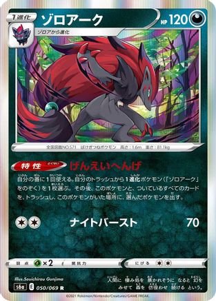 Zoroark (Japanese)  050/069 - [S6a Eevee Heroes]