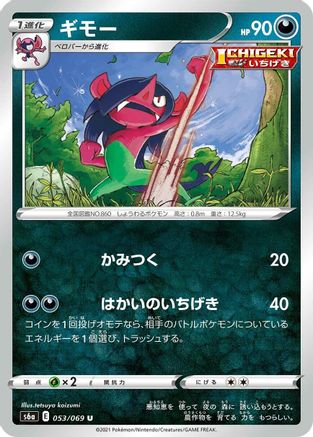 Morgrem (Japanese)  053/069 - [S6a Eevee Heroes]
