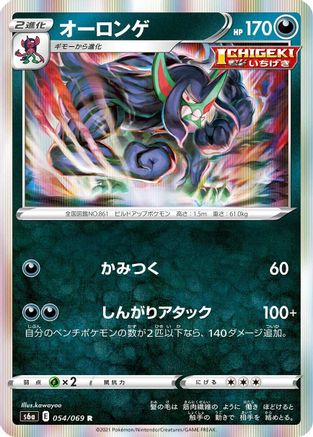 Grimmsnarl (Japanese)  054/069 - [S6a Eevee Heroes]
