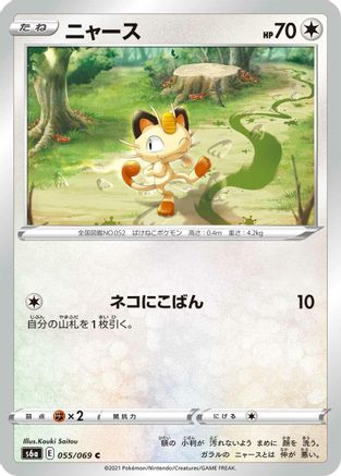 Meowth (Japanese)  055/069 - [S6a Eevee Heroes]