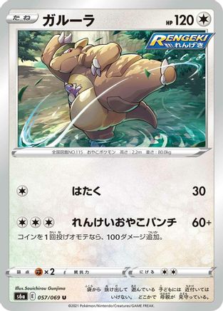 Kangaskhan (Japanese)  057/069 - [S6a Eevee Heroes]