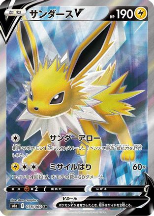 Jolteon V - 078/069 (Japanese)  078/069 - [S6a Eevee Heroes] - Trinity Hobby