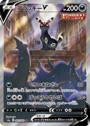 Umbreon V - 085/069 (Japanese)  085/069 - [S6a Eevee Heroes] - Trinity Hobby