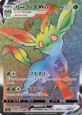 Leafeon VMAX - 088/069 (Japanese)  088/069 - [S6a Eevee Heroes]