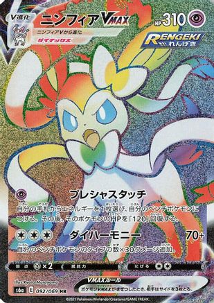 Sylveon VMAX - 092/069 (Japanese)  092/069 - [S6a Eevee Heroes] - Trinity Hobby