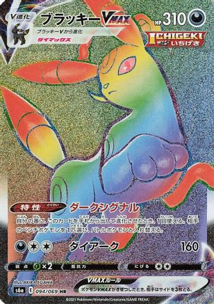 Umbreon VMAX - 094/069 (Japanese)  094/069 - [S6a Eevee Heroes]