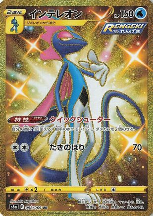 Inteleon (Japanese)  098/069 - [S6a Eevee Heroes]